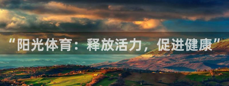 火凤体育nba直播：“阳光体育：释放活力，促进健康”