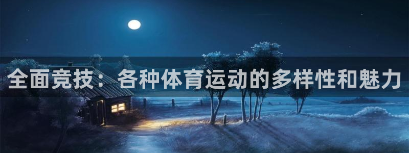 火凤体育回放：全面竞技：各种体育运动的多样性和魅力