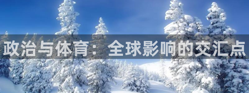 火凤体育免费直播平台：政治与体育：全球影响的交汇点