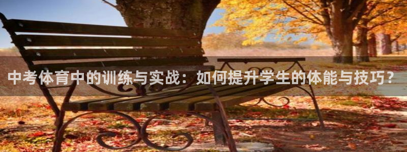 火凤体育免费直播平台：中考体育中的训练与实战：如何提升学生的体能与技巧？
