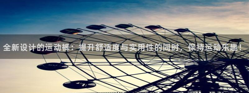 火凤体育免费直播平台：全新设计的运动裤：提升舒适度与实用性的同时，保持运动乐趣！